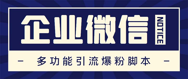 企业微信多功能营销高级版，批量操作群发，让运营更高效【软件+操作教程】-有道网创