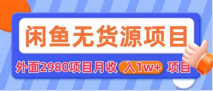 闲鱼无货源项目 零元零成本 外面2980项目拆解-有道网创