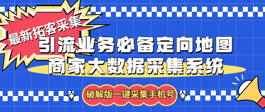 拓客引流业务必备定向地图商家大数据采集系统，一键采集【软件+教程】-有道网创