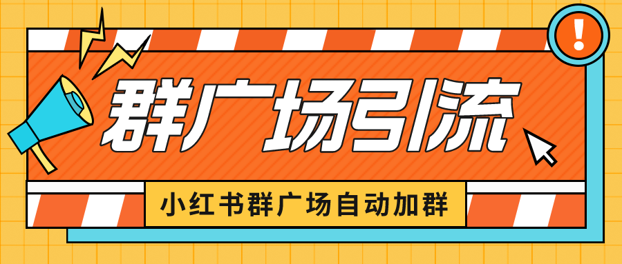 小红书在群广场加群 小号可批量操作 可进行引流私域（软件+教程）-有道网创