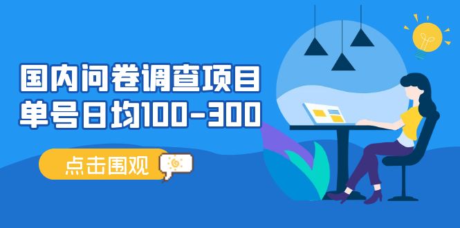 国内问卷调查项目，单号日均100-300，操作简单，时间灵活！-有道网创