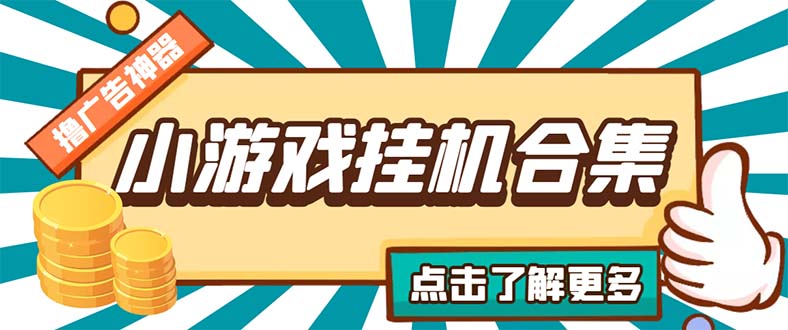 最新安卓星奥小游戏挂机集合 包含200+款游戏 自动刷广告号称单机日入15-30-有道网创