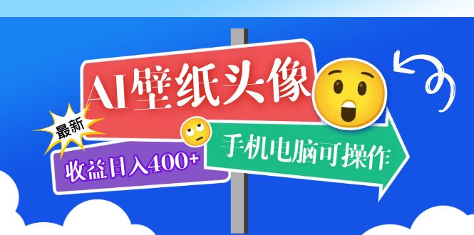 AI壁纸头像超详细课程：目前实测收益日入400+手机电脑可操作，附关键词资料-有道网创