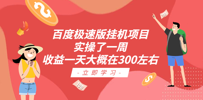 百度极速版挂机项目：实操了一周收益一天大概在300左右-有道网创