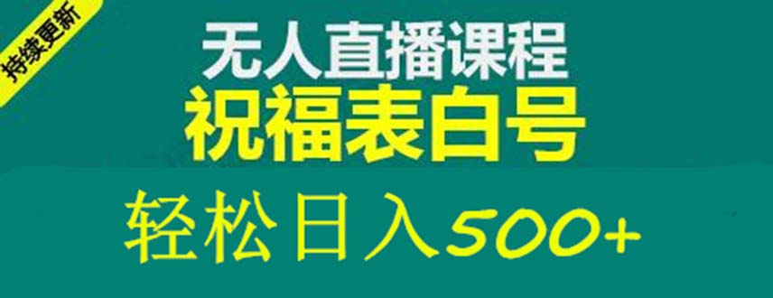 外面收费998最新抖音祝福号无人直播项目 单号日入500+【详细教程+素材】-有道网创