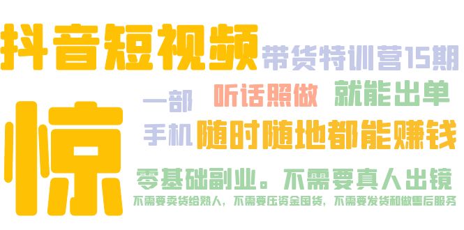 抖音短视频·带货特训营15期 一部手机 听话照做 就能出单 随时随地都能赚钱-有道网创