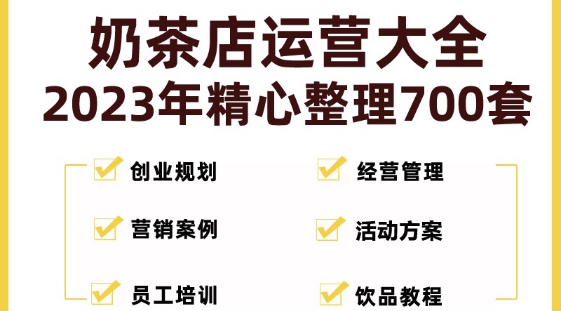 奶茶店创业开店经营管理技术培训资料开业节日促营销活动方案策划(全套资料)-有道网创