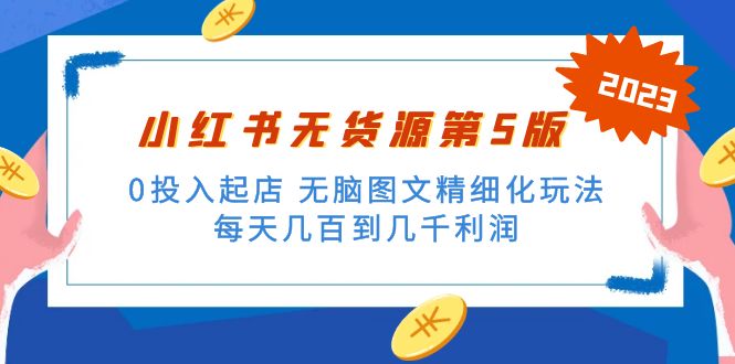 绅白不白小红书无货源第5版 0投入起店 无脑图文精细化玩法 日入几百到几千-有道网创