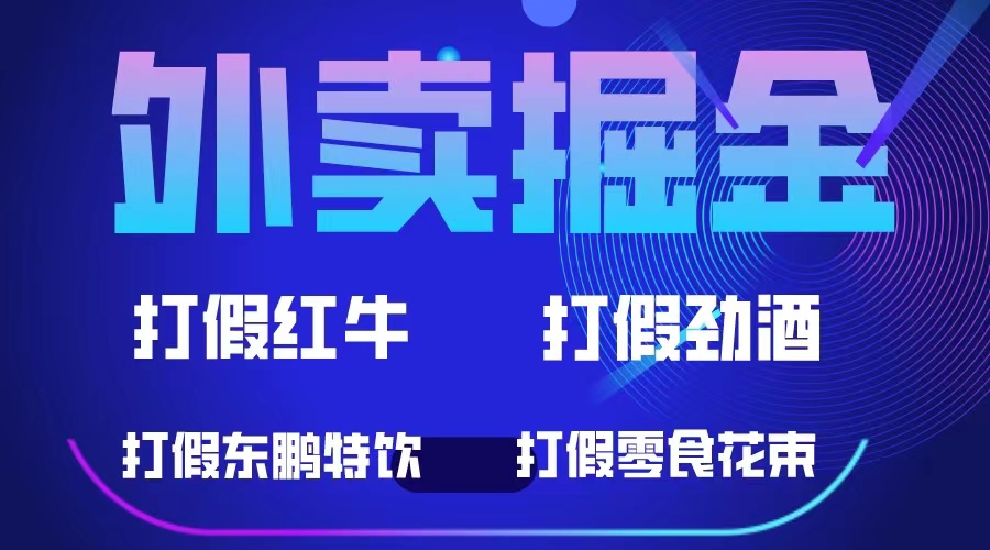 外卖掘金：红牛、劲酒、东鹏特饮、零食花束，一单收益至少500+-有道网创