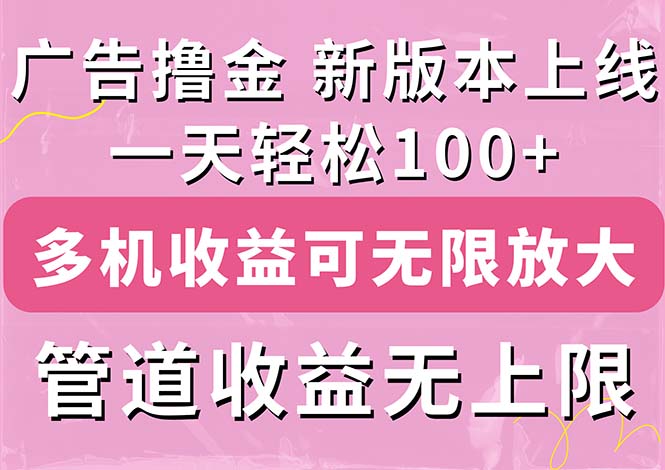 广告撸金新版内测，收益翻倍！每天轻松100+，多机多账号收益无上限-有道网创