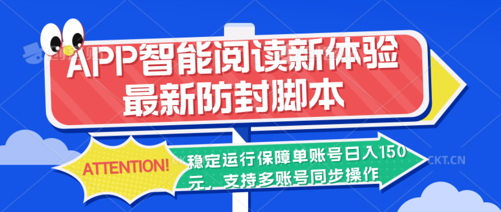 APP智能阅读新体验，最新防封脚本，稳定运行保障单账号日入150元-有道网创