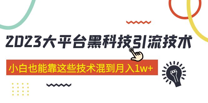 价值4899的2023大平台黑科技引流技术 小白也能靠这些技术混到月入1w+29节课-有道网创