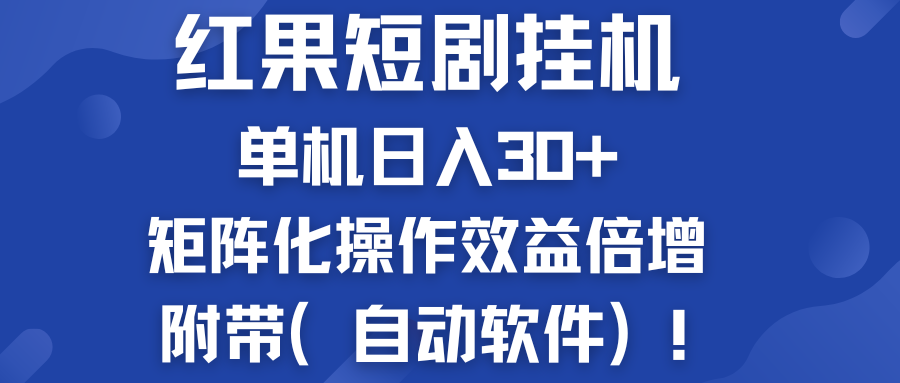 红果短剧挂机新商机：单机日入30+，新手友好，附带（自动软件）-有道网创