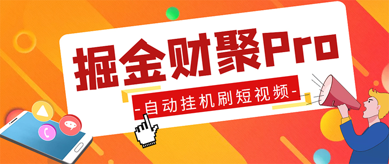 外面收费360的最新掘金财聚Pro自动刷短视频脚本 支持多个平台 自动挂机运行-有道网创