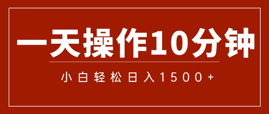 一分钟一条 狂撸今日头条 单作品日收益300+ 批量日入2000+-有道网创