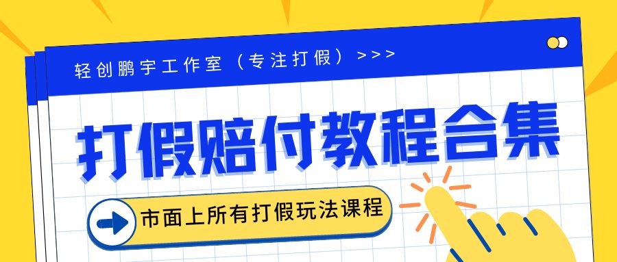 2023年全套打假合集，集合市面所有正规打假玩法（非正规打假的没有）-有道网创