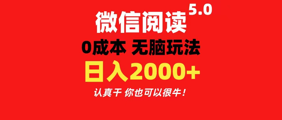 微信阅读5.0玩法！！0成本掘金 无任何门槛 有手就行！一天可赚200+-有道网创