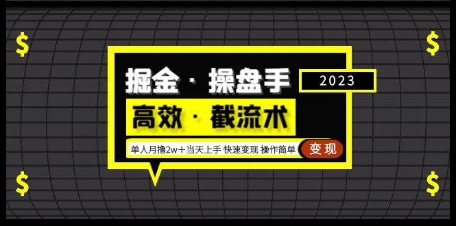 掘金·操盘手（高效·截流术）单人·月撸2万＋当天上手 快速变现 操作简单-有道网创