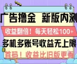 广告撸金2.0，全新玩法，收益翻倍！单机轻松100＋-有道网创