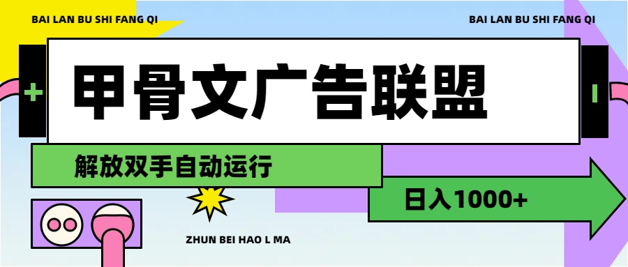 甲骨文广告联盟解放双手日入1000+-有道网创