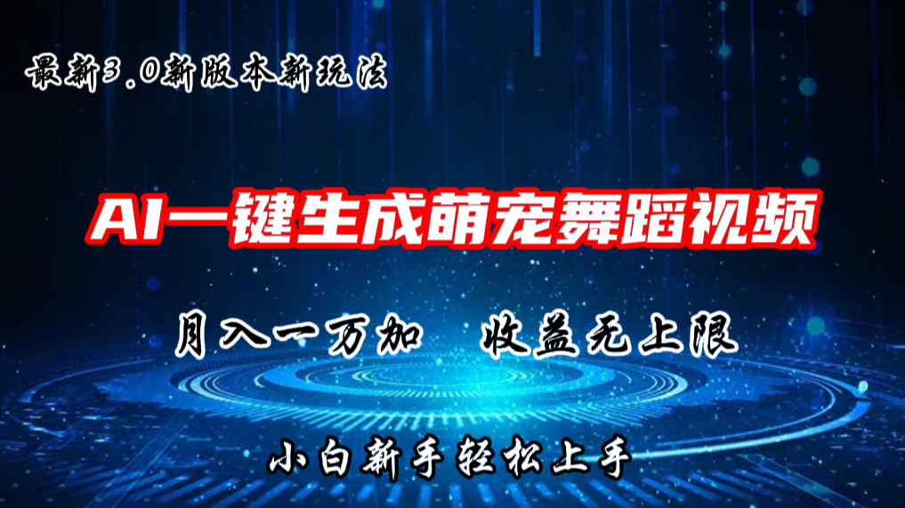 AI一键生成萌宠热门舞蹈，抖音视频号新玩法，月入1W+，收益无上限-有道网创