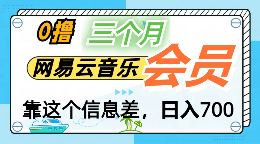 月入2万+！网易云会员开通秘技，非学生也能免费拿3个月-有道网创