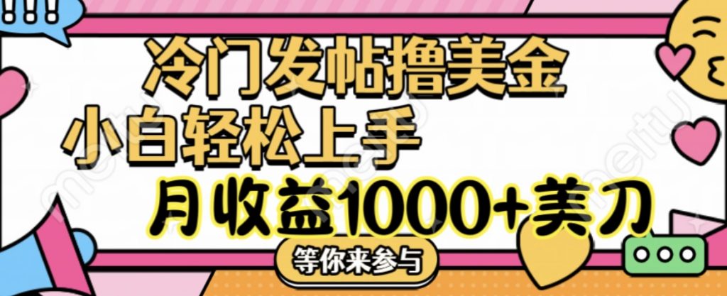 冷门发帖撸美金项目，小白轻松上手，月收益1000+美刀-有道网创