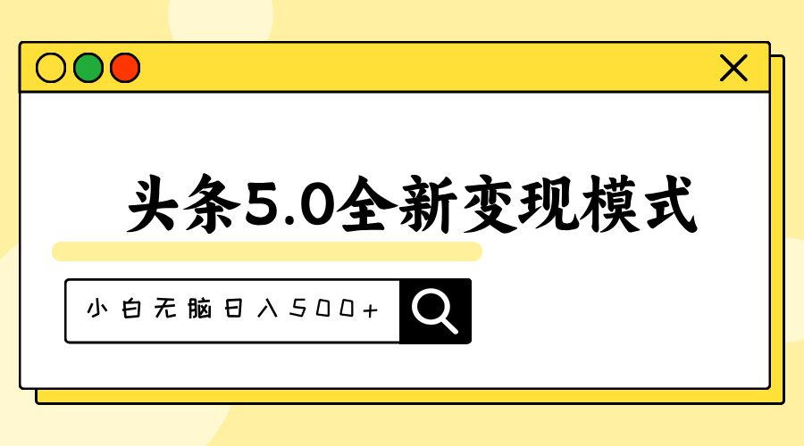 头条5.0全新赛道变现模式，利用升级版抄书模拟器，小白无脑日入500+-有道网创