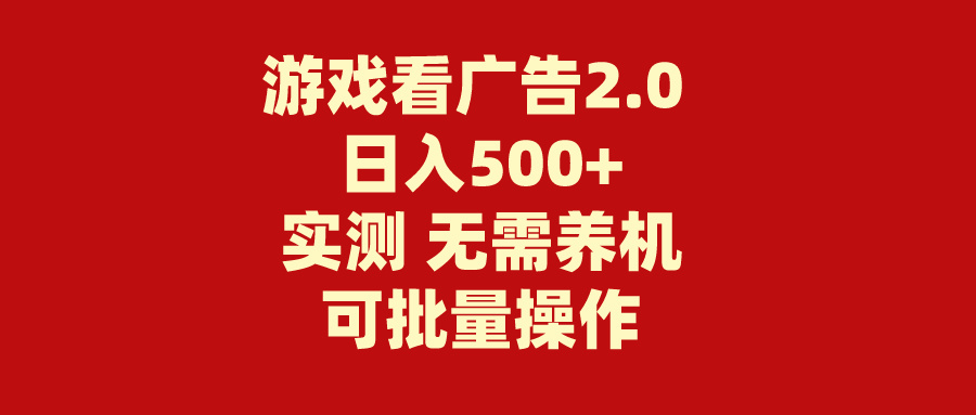 游戏看广告2.0 无需养机 操作简单 没有成本 日入500+-有道网创