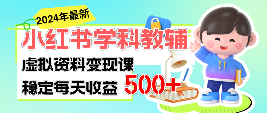 稳定轻松日赚500+ 小红书学科教辅 细水长流的闷声发财项目-有道网创