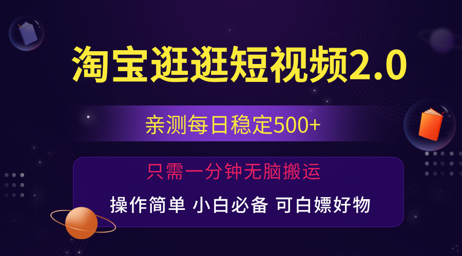 最新淘宝逛逛短视频，日入500+，一人可三号，简单操作易上手-有道网创