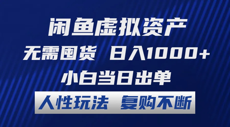 闲鱼虚拟资产 无需囤货 日入1000+ 小白当日出单 人性玩法 复购不断-有道网创