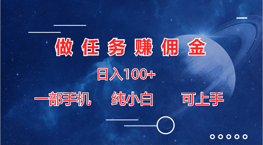 做任务赚佣金日入100+，一部手机纯小白即可上手-有道网创