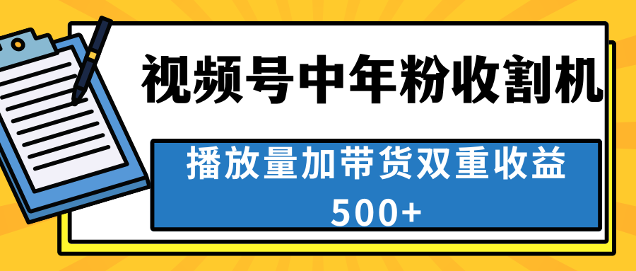 中老年人收割神器，视频号最顶赛道，作品条条爆 一天500+-有道网创