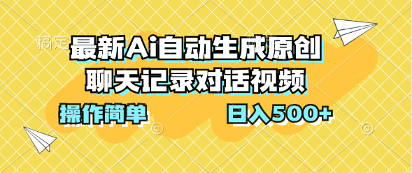 最新Ai自动生成原创聊天记录对话视频，操作简单，日入500+-有道网创