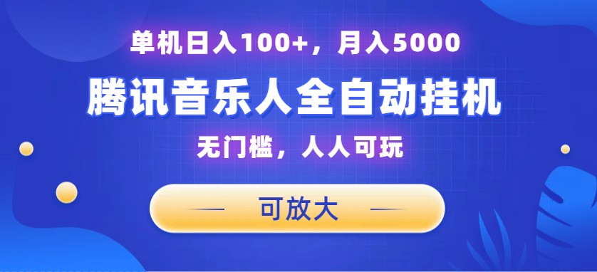 腾讯音乐人挂机项目，单机日入100+，睡后月入5000，可放大-有道网创