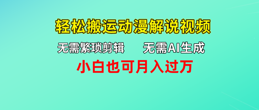 无需AI生成，轻松搬运动漫解说视频，小白也可月入过万-有道网创