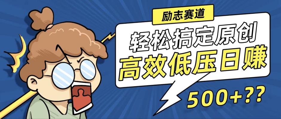 新玩法来袭，轻松搞定高原创视频，高效低压日赚500+！-有道网创