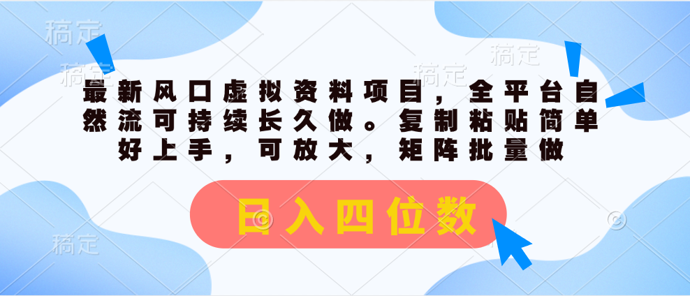 最新风口虚拟资料项目，全平台自然流可持续长久做。复制粘贴 日入四位数-有道网创