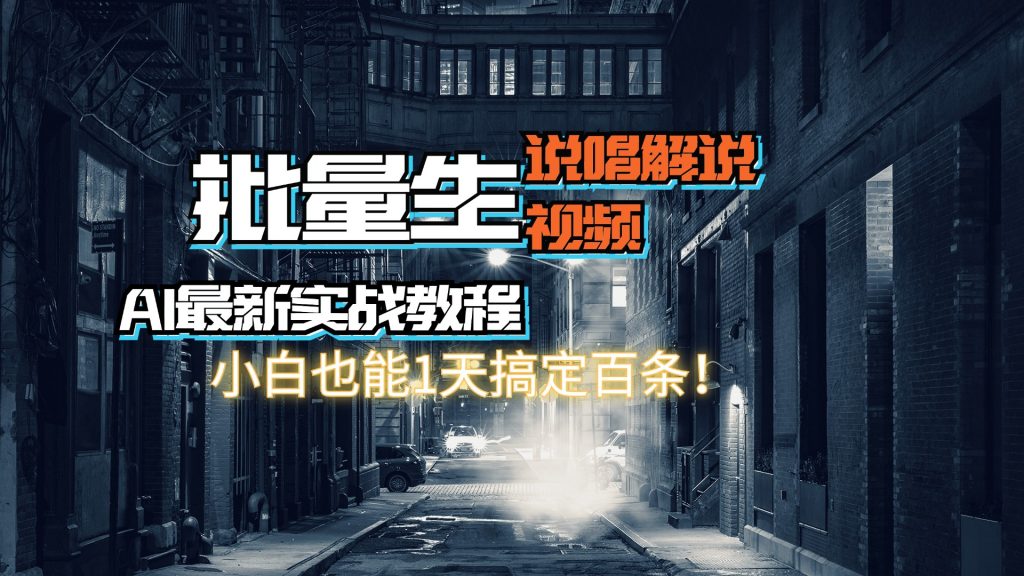 【AI最新实战教程】批量生成说唱解说视频，小白也能1天搞定百条！-有道网创