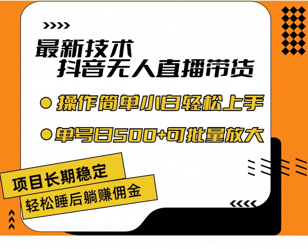 最新技术无人直播带货，不违规不封号，小白轻松上手单号收入500+-有道网创