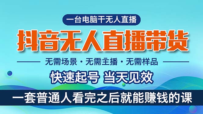 抖音无人直播带货，小白就可以轻松上手，真正实现月入过万的项目-有道网创