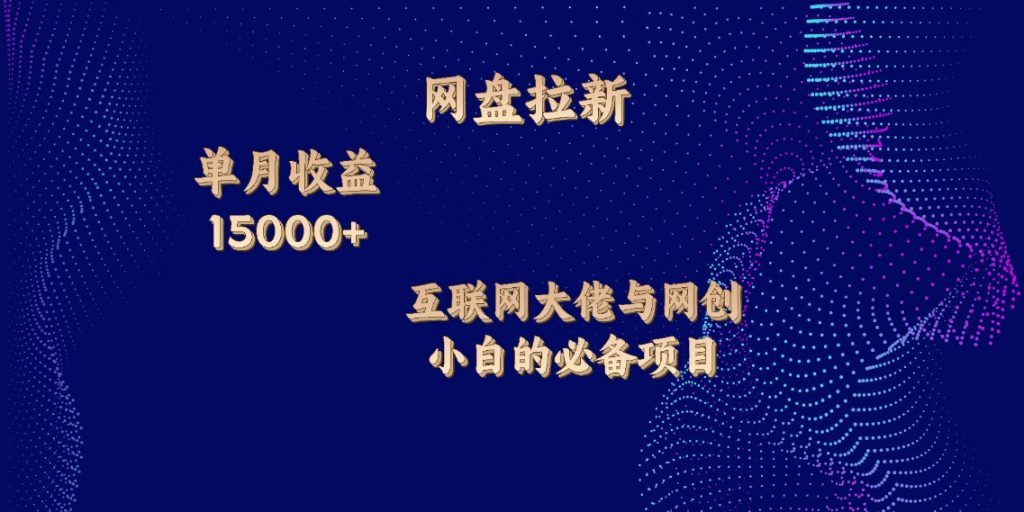 网盘拉新，单月收入10000+，互联网大佬与副业小白的必备项目-有道网创