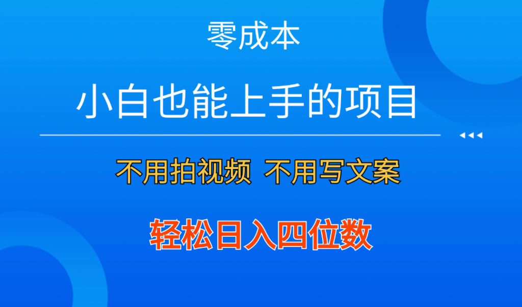 零成本！小白也能上手的项目，一分钟制作作品，轻松日入四位数-有道网创