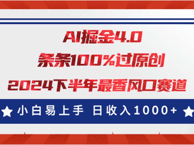 AI掘金4.0玩法，视频号创作分成，最新风口赛道，条条100%过原创，小白易上手-有道网创