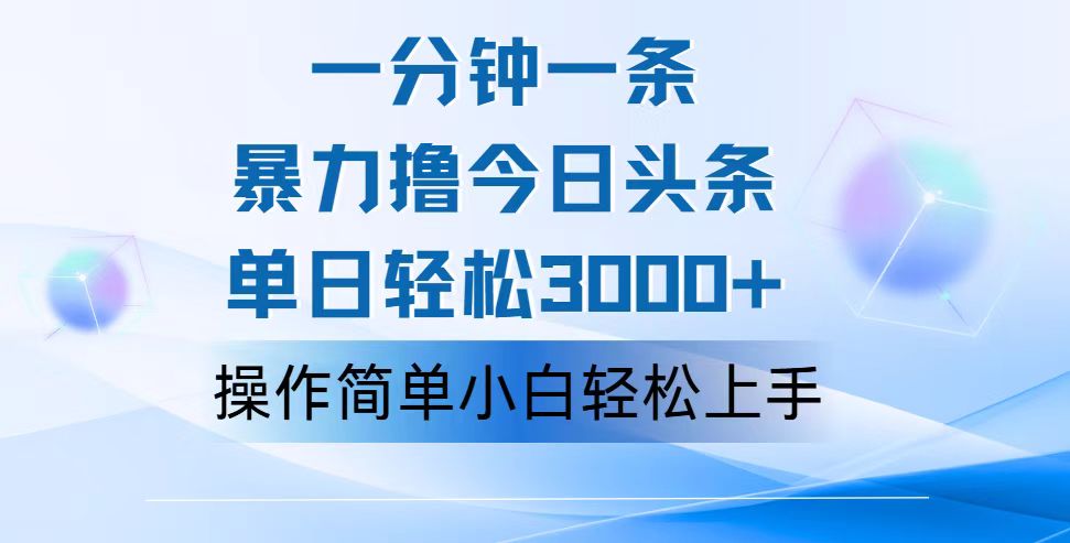 一分钟一篇原创爆款文章，撸爆今日头条，轻松日入3000+，小白看完即可轻松上手-有道网创