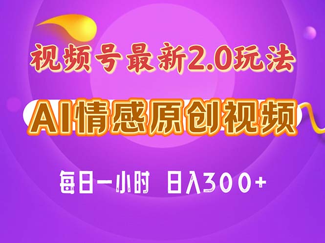 视频号情感赛道2.0.纯原创视频，每天1小时，小白易上手，保姆级教学-有道网创