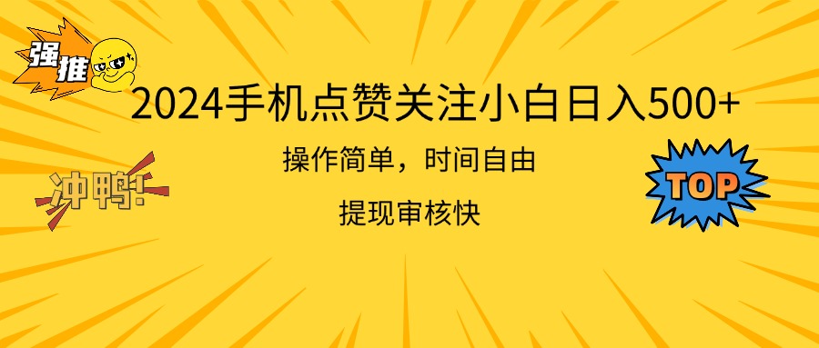 2024手机点赞关注小白日入500 操作简单提现快-有道网创