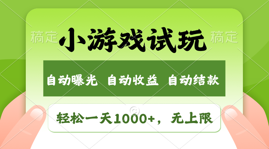 轻松日入1000+，小游戏试玩，收益无上限，全新市场！-有道网创