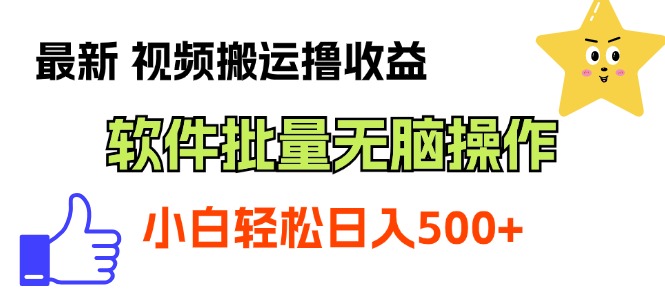 最新视频搬运撸收益，软件无脑批量操作，新手小白轻松上手-有道网创